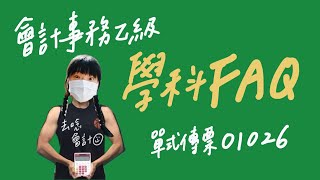 乙檢FAQ—01026單式傳票 [upl. by Nahem115]