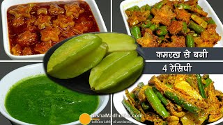 कमरख से बनाएं एसी 4 खास रेसिपी जिन्हें बारबार खाने का मन करेगा । 4 Amazing Star Fruit Recipes [upl. by Donetta]