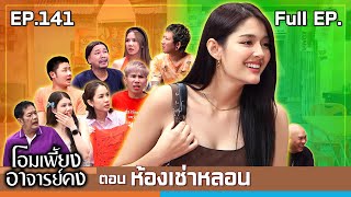 โอมเพี้ยงอาจารย์คง  EP141 ห้องเช่าหลอน  14 กย67 Full EP [upl. by Tavis22]