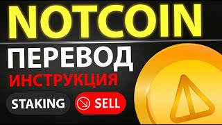 Вывод Notcoin на биржу с телеграм  Инструкция Tonkeeper и TON Space  Гайд как Продать правильно [upl. by Lap]