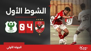 الشوط الأول  الأهلي 40 المصري  الجولة الأولى  الدوري المصري 20242023 [upl. by Mosa96]