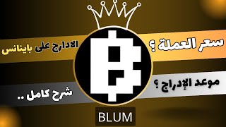 موعد ادارج بوت Blum وسعر العملة المتوقع ، وهل الادراج على منصة باينانس ؟ وافضل طريقة لكسب عملات Blum [upl. by Aitsirhc]