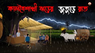 কালবৈশাখীর ঝড়ের চায়ের দোকানে  Bhuter Golpo Sunday Suspensebhuter cartoon Horror StoryVoutik A [upl. by Jenkins]