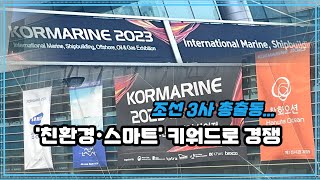 코마린2023 조선 3사 총출동친환경·스마트 키워드로 경쟁 [upl. by Reyna457]