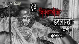 NEPALI HORROR STORY  MERO JHOLAA MA TA BHOOT PO JHUNDIYO  SATYA GHATANA  TRIKON TALES  EP 349 [upl. by Akihsay]