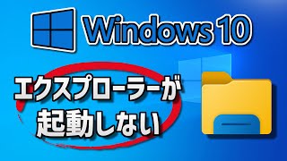 ファイルエクスプローラーが開かない時の対処法【Windows 10】 [upl. by Nickerson819]