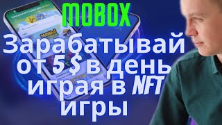 Как заработать от 5 в день БЕЗ ВЛОЖЕНИЙ NFT игрыMOBOX [upl. by Gierc256]