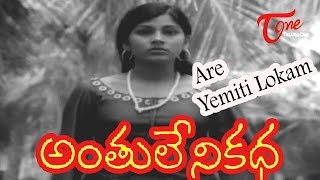 Anthuleni Katha Movie Songs  Are Yemiti Lokam Sad Video Song  Jayapradha Rajinikanth [upl. by Anaujd]