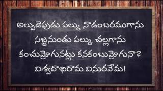 Alpudepudu palku  అల్పుడెపుడు పల్కు  Vemana Padyalu  కిల్లాడ ప్రసాదరావు వేమన పద్యాలు5 [upl. by Caron]