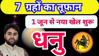 धनु राशि जून 2024  7 ग्रहों का बड़ा बदलाव  Sagittarius horoscope June 2024  PtRs Agnihotri [upl. by Tamara361]