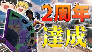 【ゆっくり実況】ついに2周年達成！2周年経って感じたことって【Fortniteフォートナイト】ゆっくり達が全世界に認知されるまでの冒険49 [upl. by Lletnwahs45]