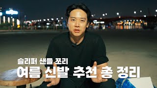 여름이 왔습니다 지금 안 사면 후회하는 여름신발쪼리 슬리퍼 샌들추천편feat 아일랜드 슬리퍼 버켄스탁 취리히 살로몬 슬라이드 스티브모노 킨치 빔즈x크록스 [upl. by Sivatnod770]