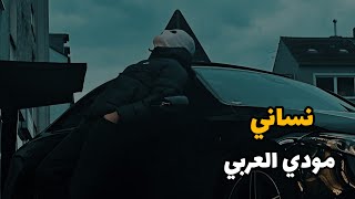 مودي العربي quot نسانيquot تسريب حصري 🔥👀🥷 MOUDY ALARBE [upl. by Neerac]