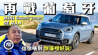 MINI Countryman SE ALL4再戰葡萄牙 竟然好玩到癲！｜TopGear HK 極速誌 [upl. by Lobel788]