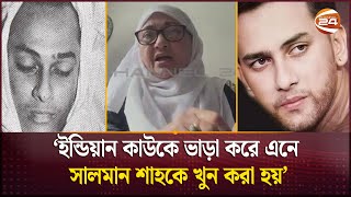 Exclusive খু নগুমের আতঙ্কে ছিলেন সালমান শাহর মা নীলা চৌধুরীও  Salman Shah  Nila Chowdhury [upl. by Mast]