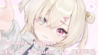 Summer Holiday 🎤達見 恵 featured by 佐野宏晃 【白白虹歌回剪輯 中、日文字幕】 [upl. by Aiyekal]