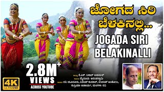 Jogada Siri Belakinalli Video Song  K S Nissar Ahmed  Mysore Ananthaswamy  BVM Ganesh Reddy Folk [upl. by Reisch]