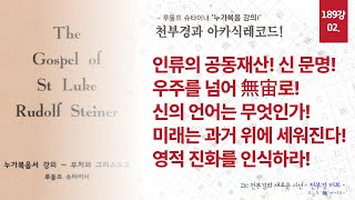 189강 슈타이너의 누가복음 강의 02  미래는 과거위에 세워진다 영적 물적 진화의 이해 [upl. by Beck]