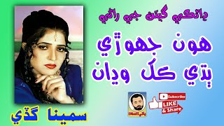 Hon Jhorri Badhi Kakh Wadhan  Sameena Gudi  Marwadi Song هون جهوڙي ٻڌي ڪک وڍان [upl. by Inami]