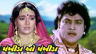 Pankhida ho Pankhida  પંખીડા ઓ પંખીડા 1993  Full Gujarati Movie  Naresh Kanodia  Snehlata [upl. by Kelleher]