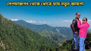 লেপচাজগৎ থেকে চললাম ধোত্রেManebhanja Dhotrey Kolkata To Darjeeling By Bike [upl. by Martijn]