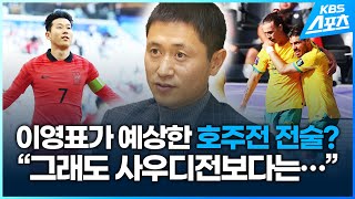 이영표가 예상한 호주전 전술…quot그래도 사우디전보다는…quot [upl. by Aras]