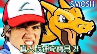 Smosh 真人版神奇寶貝 2 POKEMON IN REAL LIFE 2【中文字幕】 [upl. by Atselec]