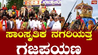 ಸಾಂಸ್ಕೃತಿಕ ನಗರಿಯತ್ತ ಗಜಪಯಣ  Gajapayana 2024  GoodNewsKannada [upl. by Kruger320]