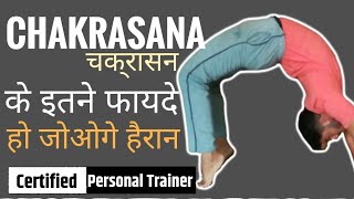 Chakarasana।। What are the Benefits of Chakrasana। Explained in Hindi [upl. by Rubma]