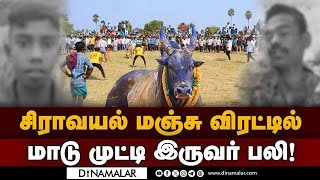 சிராவயலில் விதிகளை மீறி காளைகளை இறக்கியதால் விபரீதம் Siravayal  Siva ganga  Manju Virattu [upl. by Ardnos]