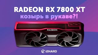 Козырь в рукаве — Тест Radeon RX 7800 XT vs RTX 4070 vs RX 6800 XT vs RX 6700 XT [upl. by Eiggam]