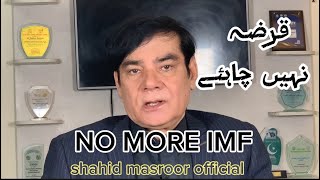 NO MORE IMF  PAKISTAN IMF LOAN  SHAHID MASROOR OFFICIAL [upl. by Mclyman342]