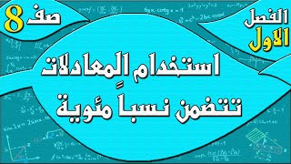 استخدام المعادلات لحل مسائل تتضمن نسباً مئوية  رياضيات الصف الثامن  الفصل الاول  م نايف العنزي [upl. by Colet]