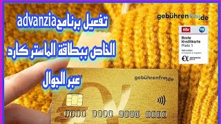 تفعيل برنامج advanzia الخاص ببطاقه الماستر كارد\بطاقة ماستر كارد الذهبية في ألمانيا Gebührenfrei \ [upl. by Assilana802]