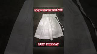 Peticoat Making Tips  বাচ্চাদের সায়া তৈরী shortsfeed minivlog priyankatheprincess sewingtips [upl. by Osterhus150]