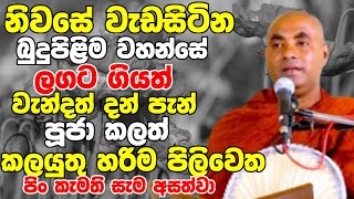 නිවසේ වැඩසිටින බුදුපිලිම වහන්සේ ලගටගියත් වැන්දත් කලයුතු හරිම පිළිවෙතKoralayagama Saranathissa Thero [upl. by Myer]