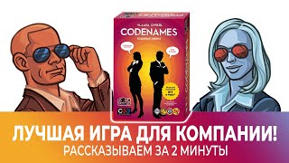 Кодовые имена Codenames за 2 минуты [upl. by Ardnama]