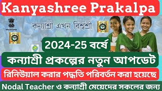 কন্যাশ্রী প্রকল্প  202425 বর্ষে রিনিউয়াল সম্পর্কিত গুরুত্বপূর্ণ তথ্য। Kanyashree New Update 2024 [upl. by Hereld]