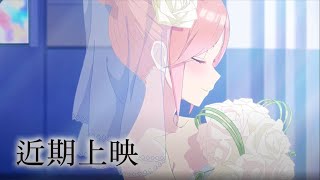 【劇場版 五等分的新娘】The Quintessential Quintuplets Movie 電影預告 票房突破22億日幣，可愛度500的戀愛喜劇完結篇登上大銀幕！ 近期在台獻映 [upl. by Stepha]