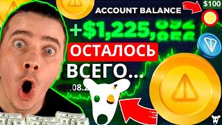 ⚠️ NOTCOIN от 001 до 100 🚀 НОТКОИН ТОНКОИН И МЕМ ДОГС СДЕЛАЕТ ТЕБЯ БОГАТЫМ НЕЛЬЗЯ ПРОДАВАТЬ [upl. by Aremus418]