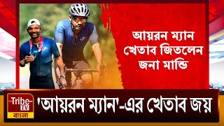 Achievement জার্মানিতে আদিবাসী যুবকের আয়রন ম্যানএর খেতাব জয়  দেখুন বিস্তারিত [upl. by Blancha892]