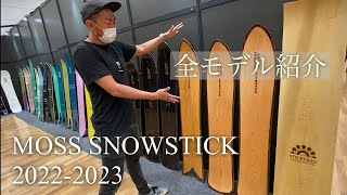 MOSS SNOWSTICK 20222023モデル紹介 [upl. by Deanna]