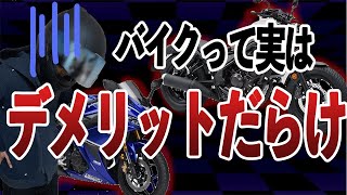 バイクに乗るメリットとデメリットをまとめてみたら・・ [upl. by Nioe]