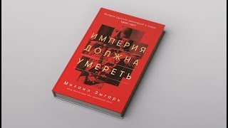 Империя должна умереть обзор на книгу Михаила Зыгаря [upl. by Odlamur163]