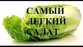 САМЫЙ ПРОСТОЙ В МИРЕ САЛАТ САМЫЙ ЛЕГКИЙ САЛАТ САМЫЙ ВКУСНЫЙ САЛАТ Салат из пекинской капусты [upl. by Ferd]