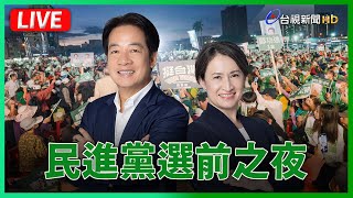 【完整公開】LIVE 民進黨 選前之夜 [upl. by Wystand]