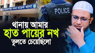 থানায় আমার হাত পায়ের নখ প্লাস দিয়ে তুলতে চেয়েছিলো। শাইখ আহমাদুল্লাহ [upl. by Weld]