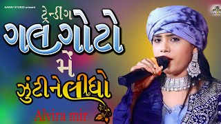 ગલગોટો મે જૂટીને લીધો ll galgoto me jutine lidho ll Alvira Mir ll 2024 gujarati trending virel [upl. by Leahcym]