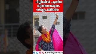 ദില്ലിയിൽ പുതിയ മന്ത്രിസഭാ സത്യപ്രതിജ്ഞ ശനിയാഴ്ച്ച [upl. by Palmira954]