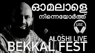 ALOSHI LIVE ഓമലാളെ നിന്നെയോർത്ത് OMALALE NINNE ORTHU  BEKKAL FEST  USE YOUR HEADPHONE [upl. by Anaicul]